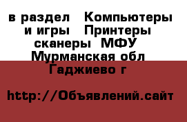  в раздел : Компьютеры и игры » Принтеры, сканеры, МФУ . Мурманская обл.,Гаджиево г.